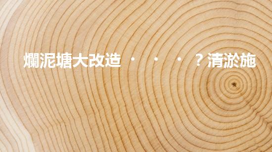 爛泥塘大改造？清淤施工方案看這里！